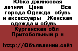 Юбка джинсовая летняя › Цена ­ 150 - Все города Одежда, обувь и аксессуары » Женская одежда и обувь   . Курганская обл.,Притобольный р-н